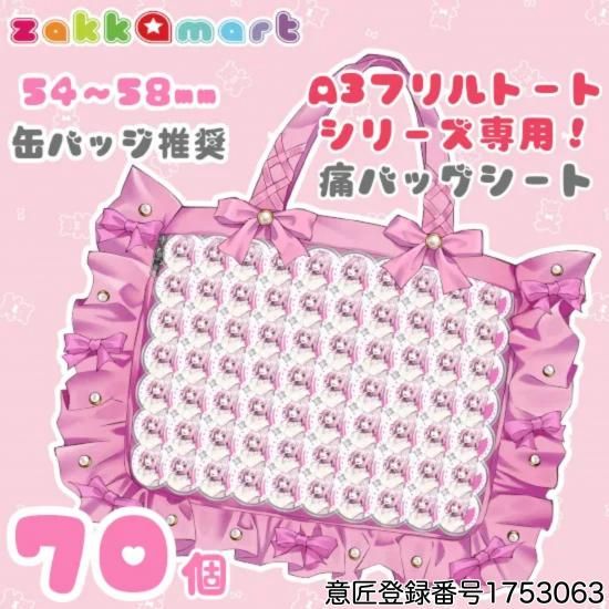 A3フリルトートシリーズ専用痛バッグシート | フリルトートバッグに