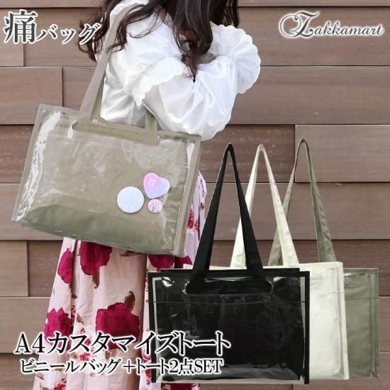 A4カスタマイズ オンリーワントートバッグ《痛バ初心者さんにおすすめ