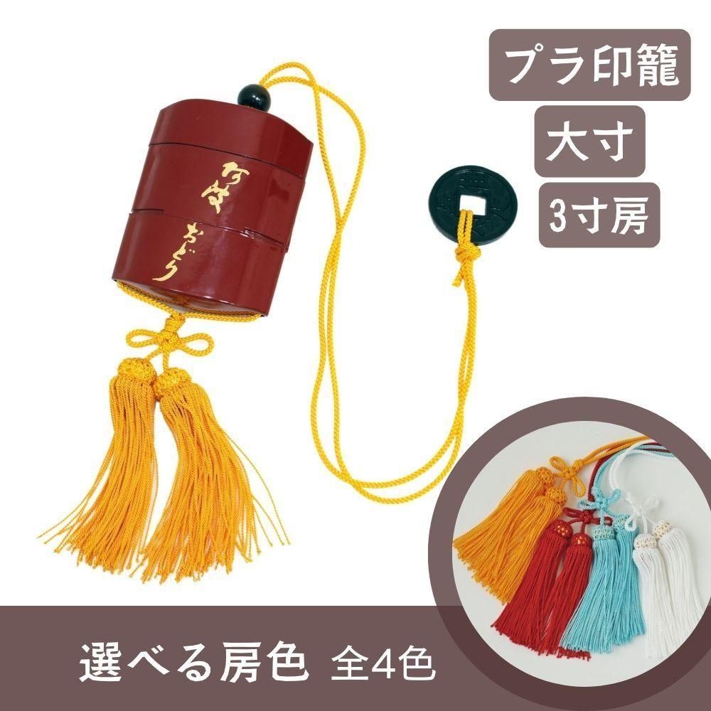 印籠 プラ 大寸（赤） 完成品 銭・3寸房付き - 阿波踊り用品専門店 岡