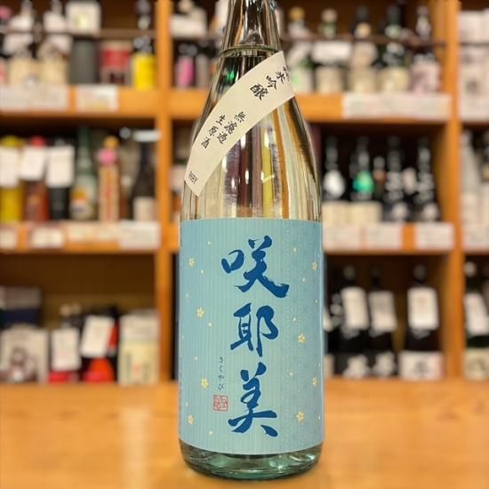 貴娘酒造｜咲耶美（さくやび) 純米吟醸 無濾過生原酒1800ml（群馬県