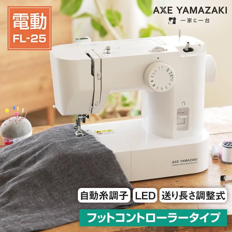 アックスヤマザキ 自動糸調子 電動ミシン FL-25
