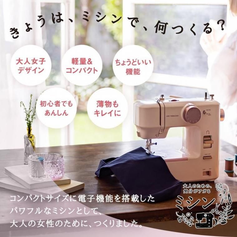 大人のための、気分がアガるミシン KA-01 アックスヤマザキ 電子ミシン