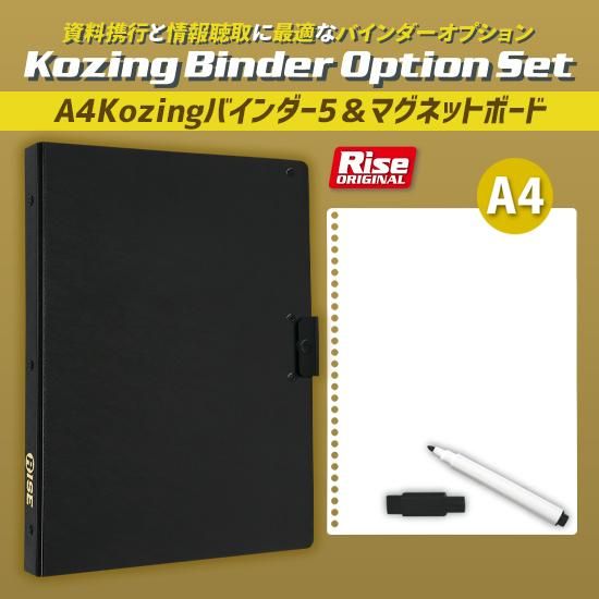 A4 Kozingバインダー5＆A4 マグネットボードセット | 株式会社ライズ
