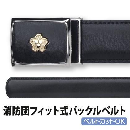 消防団 バッジ ベルト金具 ボタン フィット式バックルベルト〔団マーク