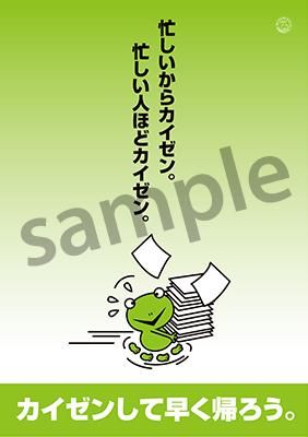 ポスターA66 忙しカエル - 改善5S書籍&ツール｜日本HR協会 オンライン