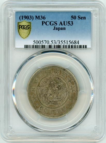 平リボン 明治36年 竜50銭銀貨 AU53/極美品 送料込 - ワタナベコイン