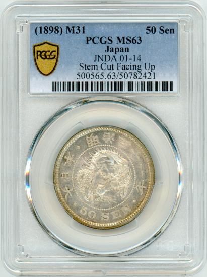 明治31年 竜50銭銀貨 上切リボン MS63/未使用 送料込 - ワタナベコイン