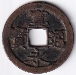 日本穴銭・寛永通宝他 - ワタナベコイン ネットショップ