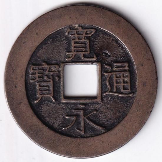 雜*之様 永楽通宝 銀銭 賞賜銭 DSCF0988_1_a_1600x.jpg?v=