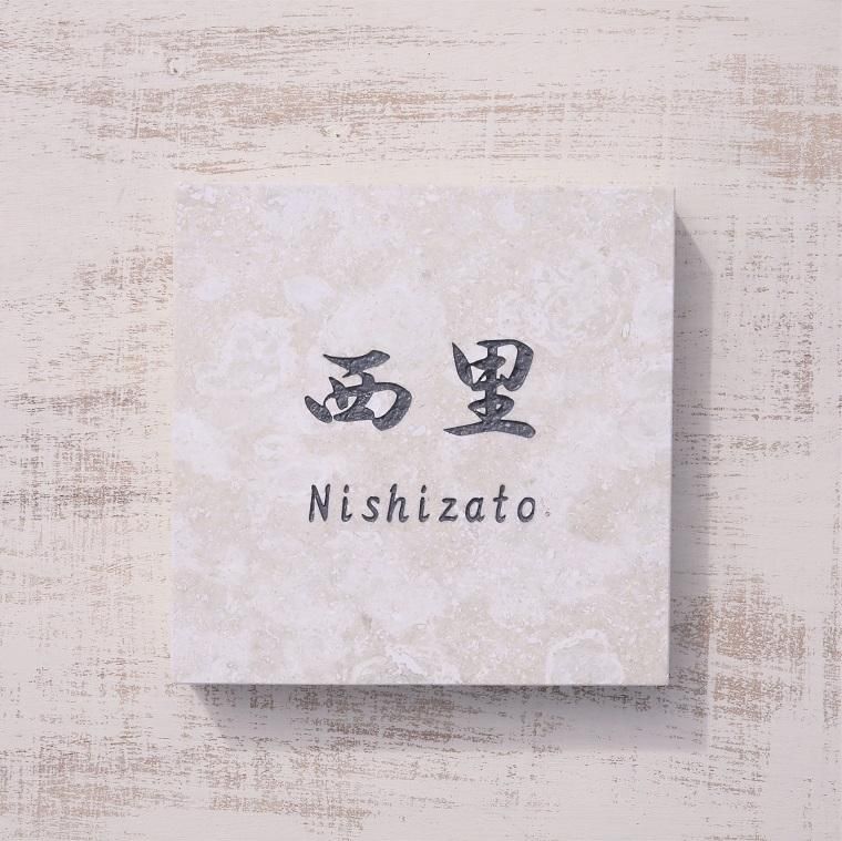 琉球石灰岩の表札 沖縄産 屋外用 おしゃれ NO-2 13cm×13cm