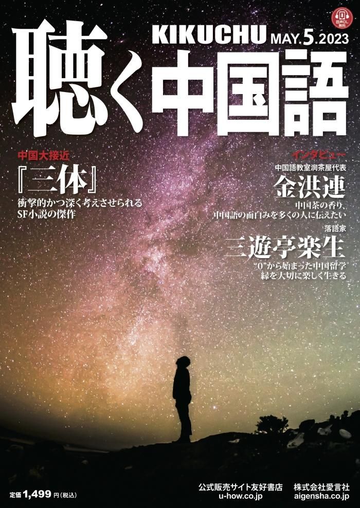KIKUCHU 月刊『聴く中国語』 2023年5月号 | 三体 SF小説特集 - 友好