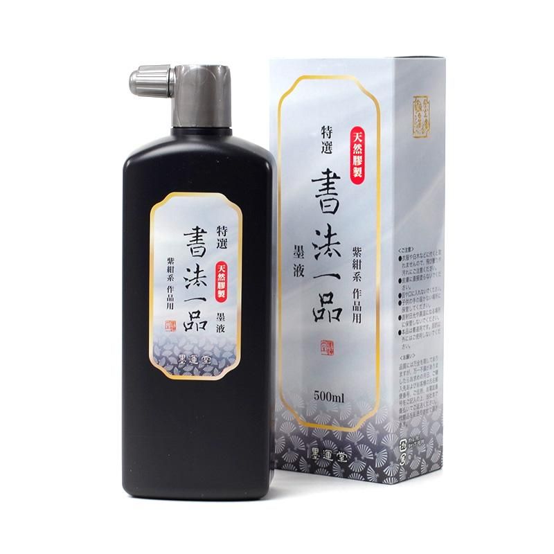 特選書法一品 500cc 墨運堂 - 書道用品、墨、墨液、紙、筆を卸価格でご