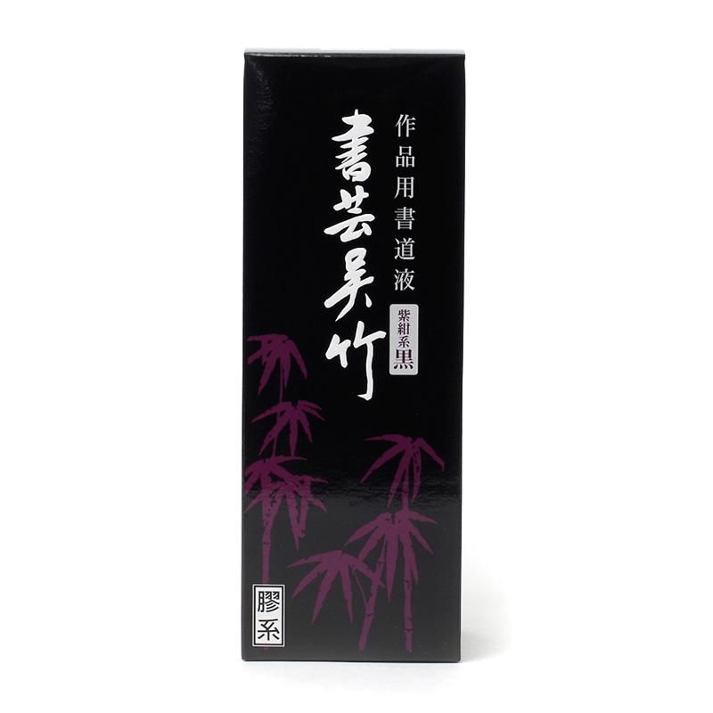 書芸呉竹 紫紺系 500cc - 書道用品、墨、墨液、紙、筆を卸価格でご提供