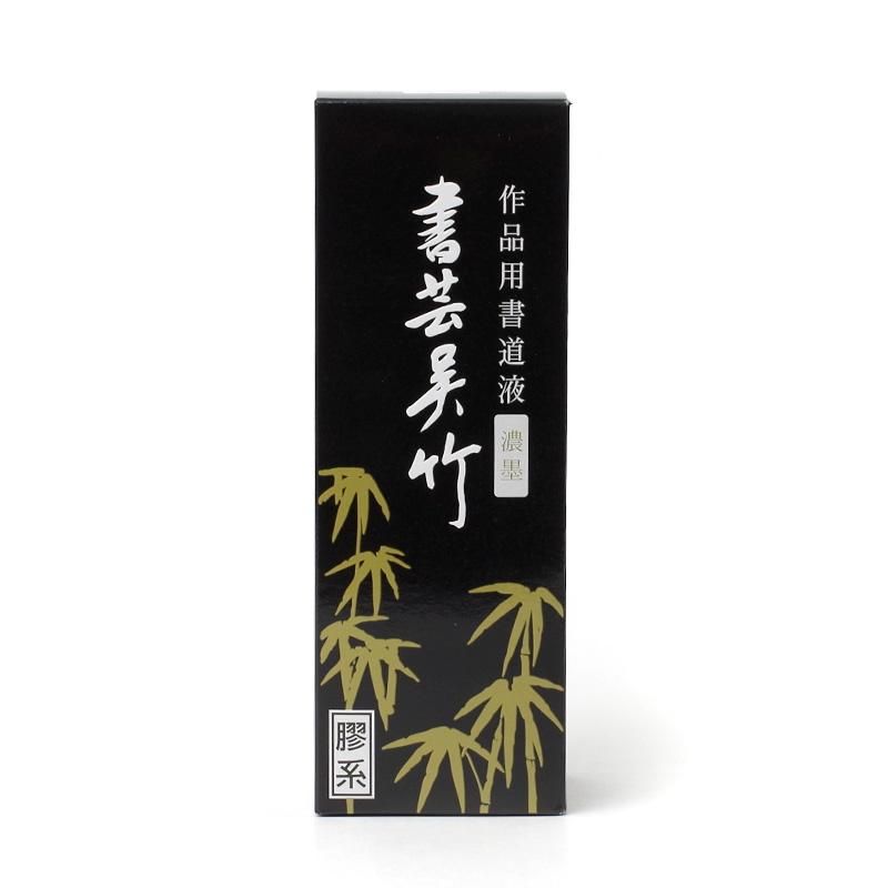 書芸呉竹 濃墨 250cc - 書道用品、墨、墨液、紙、筆を卸価格でご提供