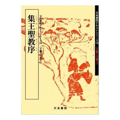 テキストシリーズ 魏晋南北朝の書10 墓誌銘1 - 書道用品、墨、墨液