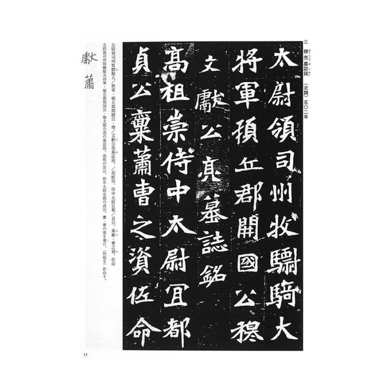 テキストシリーズ 魏晋南北朝の書11 墓誌銘2 - 書道用品、墨、墨液
