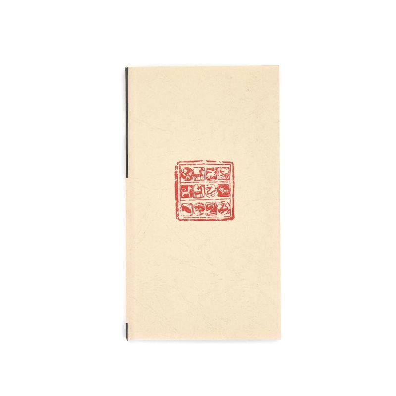 中国十二生肖印譜(珍藏本) - 書道用品、墨、墨液、紙、筆を卸価格でご