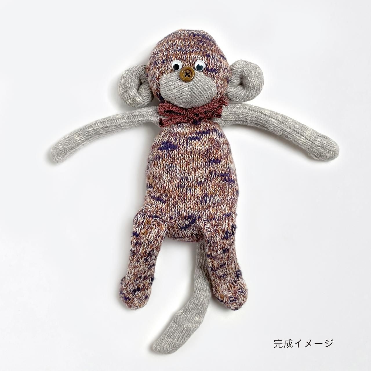 SOUKI MONKEY KIT | 環境に優しいぬいぐるみ - 【奈良の靴下】 - SOUKI
