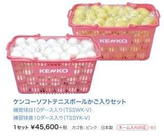 ケンコー ソフトテニスボール （練習球） （カゴ入り10ダース