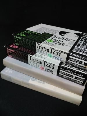 トリスタン・ツァラの仕事 1批評 / 2詩篇 全2巻揃 トリスタン・ツァラ