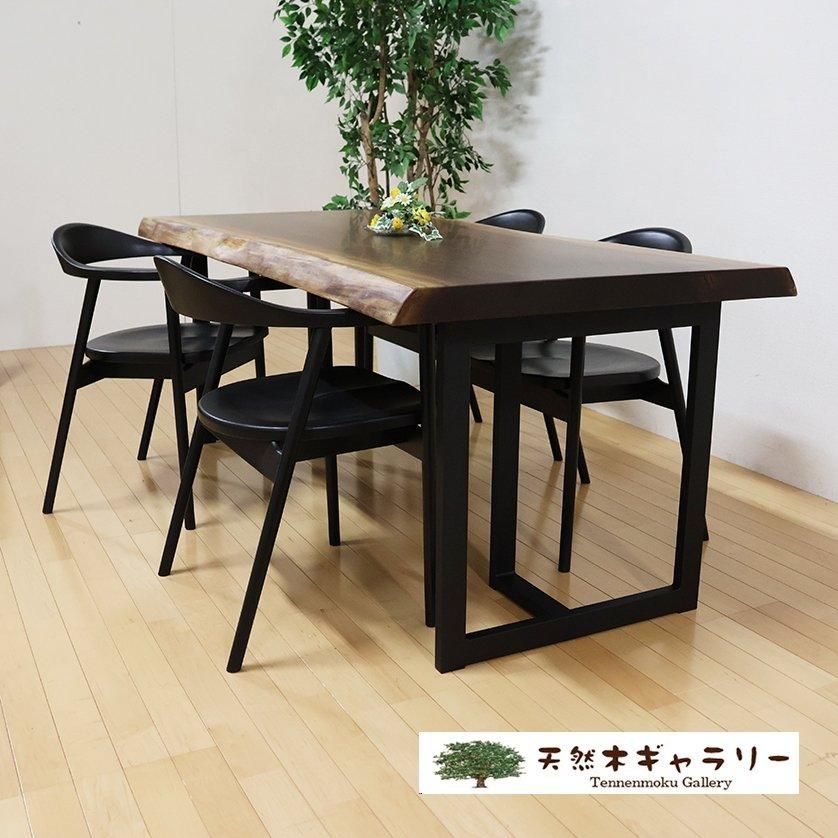 一枚板ダイニングテーブルセット ブラックウォールナット ＜ウレタン