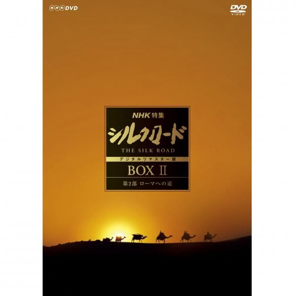 DVD／NHK特集 シルクロード デジタルリマスター版 DVD BOX I 第1部