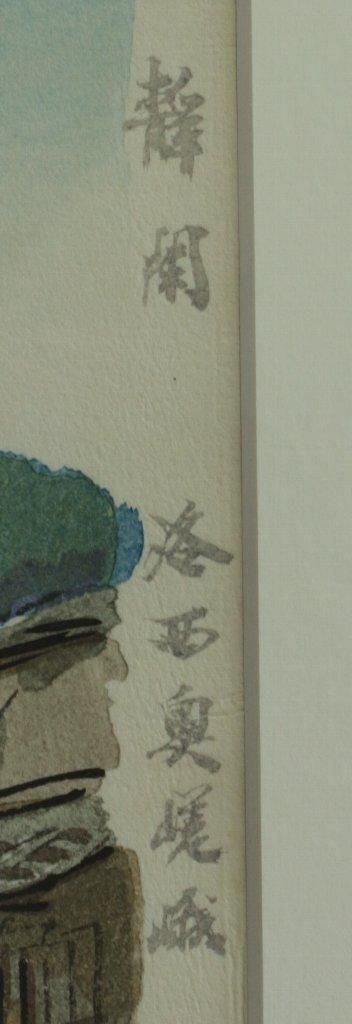 木版画 向井潤吉 「洛西奥嵯峨 (京都)」 商品番号318 - 絵のある暮らし