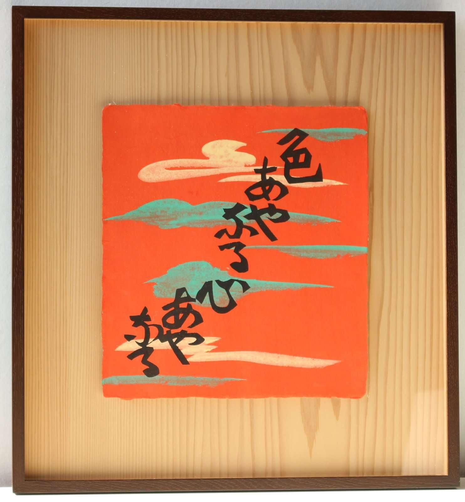 芹澤銈介 芹沢銈介 板絵 手 受ける 直筆 民藝 民芸 みんげい 骨董 柳