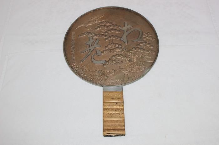H-400銅鏡7寸松竹梅鶴亀文老松一 清水河内藤原宗次作 - 石川県金沢の