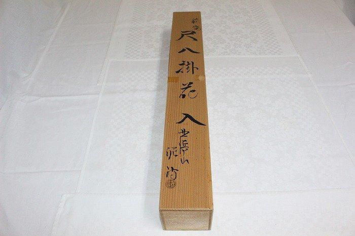 A-1438萩焼白泥尺八掛花入 萩焼窯元渋谷泥詩作 - 石川県金沢の骨董品の