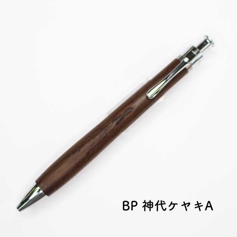 通販] [数量限定]工房 楔 こうぼう せつ ルーチェペン 神代ケヤキ A