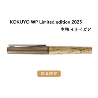 通販][送料無料][数量限定]コクヨ WP Limited edition 2025 金属軸