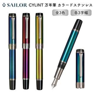 通販][送料無料]セーラー万年筆 CYLINT(シリント) 万年筆 パティナ