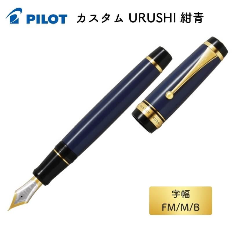 通販][送料無料]パイロット カスタム URUSHI 紺青(こんじょう)| 石丸文