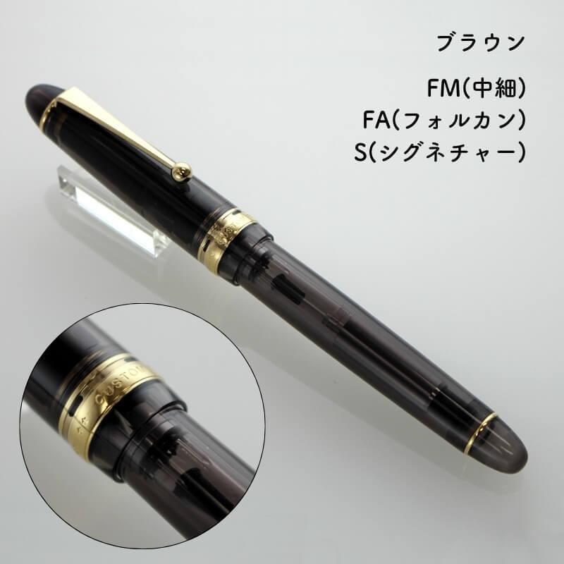 パイロットカスタム742 モダナイズドブラウン字幅FM 中細字