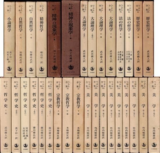 ヘーゲル全集全巻全20巻32冊の内、23冊セット岩波書店ヘーゲル