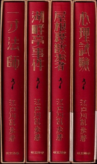 江戸川乱歩 生誕100年記念／完全復刻版 全4冊セット 春陽堂 江戸川