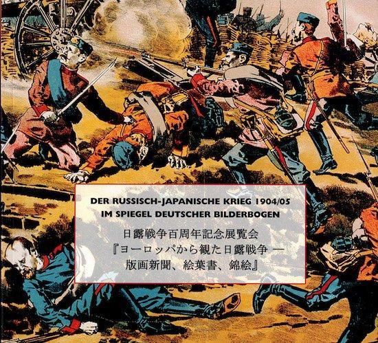 ヨーロッパから観た日露戦争 版画新聞、絵葉書、錦絵 日露戦争百周年