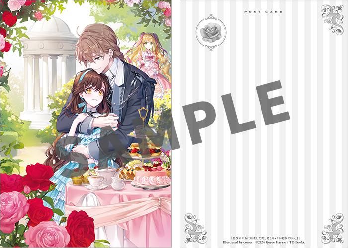 悪役の王女に転生したけど、隠しキャラが隠れてない。 ポストカード