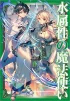 水属性の魔法使い 第一部 中央諸国編7 - TOブックス オンラインストア