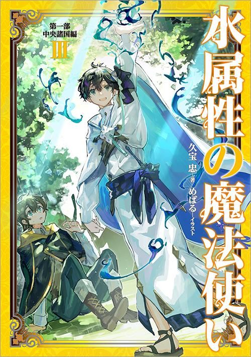 水属性の魔法使い 第一部 中央諸国編3 - TOブックス オンラインストア