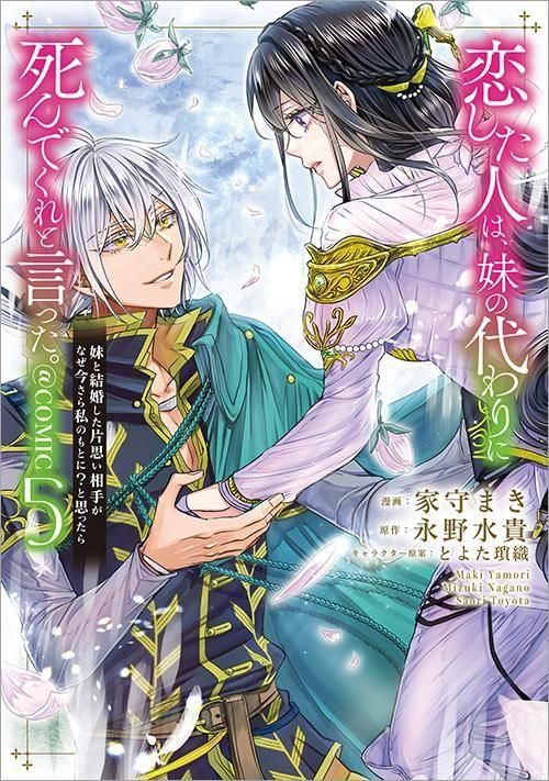 恋した人は、妹の代わりに死んでくれと言った。―妹と結婚した片思い
