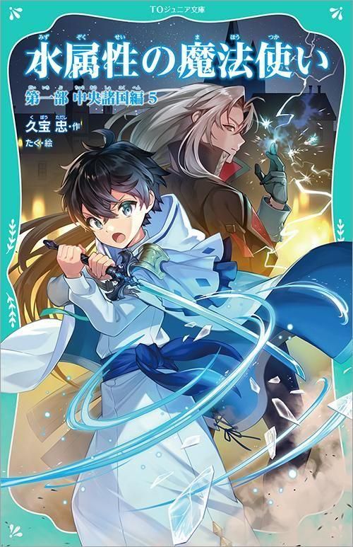 TOジュニア文庫】水属性の魔法使い 第一部 中央諸国編5 - TOブックス