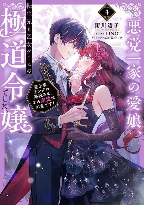 悪党一家の愛娘、転生先も乙女ゲームの極道令嬢でした。4～最上級