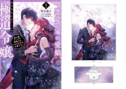 アクリルスタンド（原作4巻表紙）付き】悪党一家の愛娘、転生先も乙女