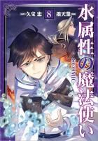 悪役の王女に転生したけど、隠しキャラが隠れてない。8 - TOブックス