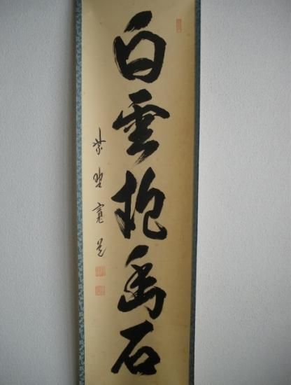 大徳寺 雲林院 藤田寛道一行 白雲抱幽石 (共箱) - 茶道具販売 栗林園