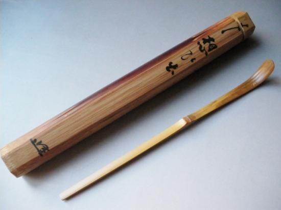 大徳寺 黄梅院 宮西玄性茶杓 銘「想ひ出」 共筒・共箱下削り師 遊山