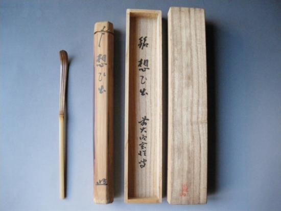 大徳寺 黄梅院 宮西玄性茶杓 銘「想ひ出」 共筒・共箱下削り師 遊山