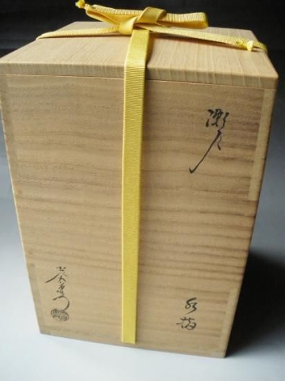 瀬戸 一重口水指 (共箱)加藤光右衛門塗蓋 海田宗恵 - 茶道具販売 栗林園